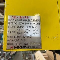 無線式ベビーホイスト BH-N930R トーヨーコーケン 税込￥165,000-【店頭引取限定】【寄楽屋 きらくや 成田本店】の画像