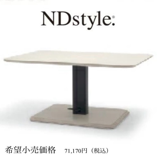 【美品‼️】定価71,170円 NDstyle.(野田産業) 120cm幅昇降テーブル ダイニングテーブル センターテーブル TET-LFT120 木目調ホワイト♪