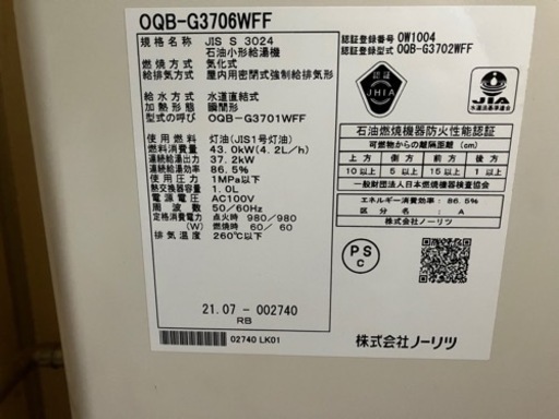 2021年7月製、新しいボイラーノーリツNORITZ灯油ボイラーOQB-G3706WFF