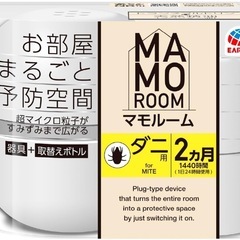 マモルーム お部屋まるごと予防空間 ダニ用 [2ヵ月用セット] ...