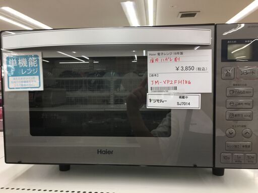 ★ジモティ割あり★ Haier　ハイアール 電子レンジ JM-XP2FH18G  18年製 動作確認／クリーニング済み SJ7014