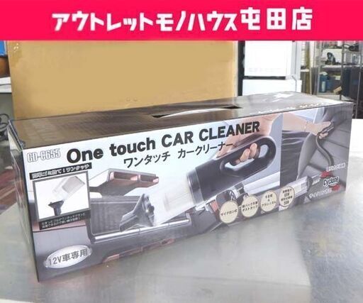 新品 Vegetable ワンタッチカークリーナー GD-C655 ブラック DC12V専用 掃除機 ハンディクリーナー☆ 札幌市 北区 屯田