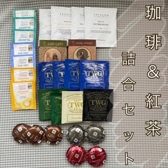 TWG やロンネフェルト等のコーヒー紅茶詰合せセット！