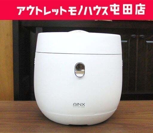 アイネクス 4合炊き 炊飯器 AX-RC3 スマートライスクッカー未使用展示品！ 低糖質炊飯2合まで可 ホワイト AINX Smart Rice Cooker 4合 白☆ 札幌市 北区 屯田