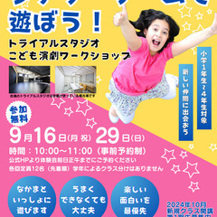 9月16日(祝)【参加無料】こども演劇ワークショップ～若手俳優と...