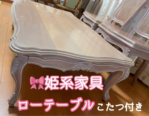 お値引き中プリンセス家具　猫脚　テーブル　こたつ付き