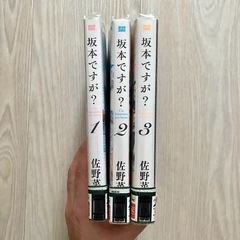 漫画　坂本ですが？　1〜3巻の画像