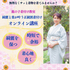 【綺麗と楽が叶う正統派着付け 】オンライン着付け講座　全国どこか...