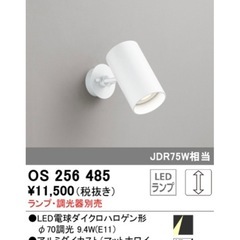 【新品未使用】オーデリック スポットライト OS256485 電球付