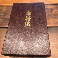 お引き取り予定あり津軽塗茶筒セットの画像