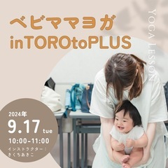 【さいたま市土呂駅前】ベビママヨガ9/17(火)