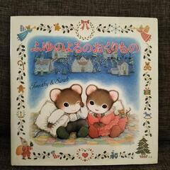 絵本　ふゆのよるのおくりもの