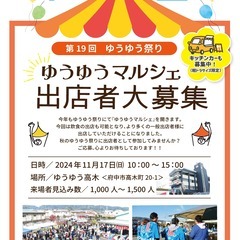 ★2024年11月17日(日)ゆうゆうマルシェ出店者大募集★
