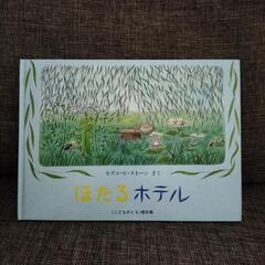 絵本　ほたるホテル