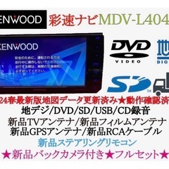 ⭐︎美品⭐︎KENWOOD 2024年春地図　MDV-L404W新品バックカメラ付