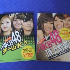 ポケット　AKB48 チームK(3)　 &　AKB48 頂上制覇...