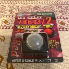 LEDナイトコップ2 CU-M50RD