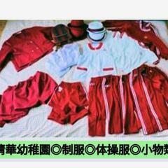 群馬県前橋市 清華幼稚園  制服 体操服 小物類
