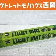 新品！AMOS 麻雀マット ライトマット サイズ約655×655...
