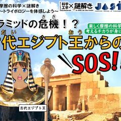 摩擦の科学×謎解き～ピラミッドの危機⁉古代エジプト王からのSOS...