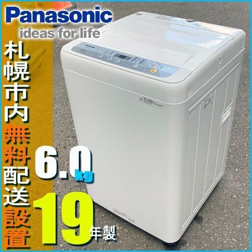 札幌市★Panasonic / 6.0kg 洗濯機 ◆ NA-F60B12 ステンレス槽 パナソニック