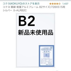 ポスターフレーム　B2　新品未使用品　コクヨ 額縁 軽量アルミフ...