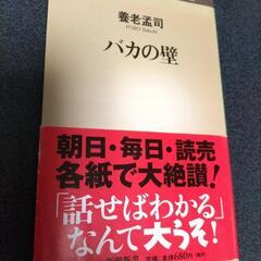 バカの壁