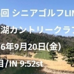 9月20日(金) 白竜湖カントリークラブ  コンペ参加者募集！！