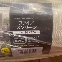 最終値下げ　新品未使用 Field to Summit ファイアスクリーン 180×70cm 風除けシート 焚き火 アウトドア ソロキャンプ の画像