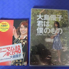 ★大島優子 君は、僕のもの [DVD]　★100％ 大島優子