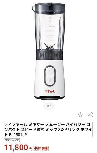 【値下げしました！】【最終価格】ティファール製 ミキサー【BL1301JP】