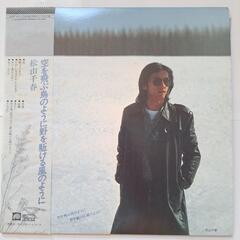 松山千春　空を飛ぶ鳥のように野を駈ける風のように　LP
