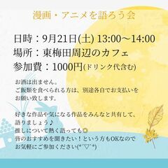 ★9/21(土)13:00～14:00＜大阪＞漫画・アニメ語ろう会！