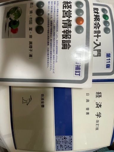 経営学、経済学、財務会計　本