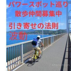 パワースポット巡りや散歩仲間募集
