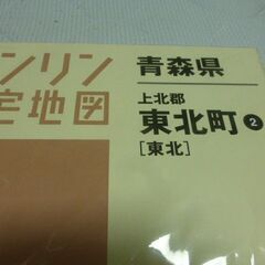 青森県　上北郡　東北町2　住宅地図　ゼンリン　未使用　の画像