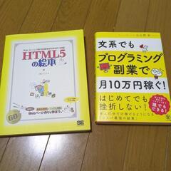 HTMLの絵本、プログラム副業で月10万円稼ぐ！の本
