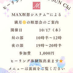 １０／１７（木）『満月🌕のMAX瞑想会』