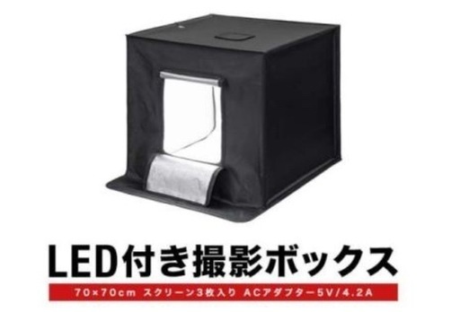 2種類の撮影ボックス 70x70cm 24cmx22cm LEDライト付き