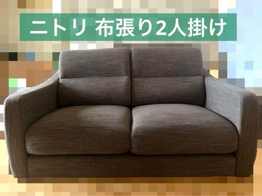 ニトリ ソファ NポケットA4R 布張り 2人がけ