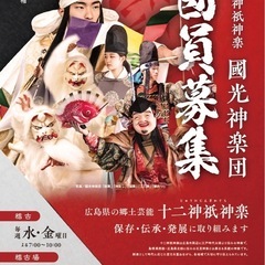 國光神楽団 団員募集中‼️