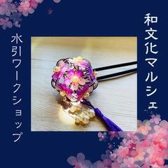 千葉佐倉市旧平井家　千葉県佐倉市新町233　『和文化マルシェ』開催します♫ - 地域/お祭り