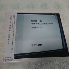 ♠　坂本龍一 選　音楽で楽しむ大河ドラマ　坂本龍一が厳選した歴代...