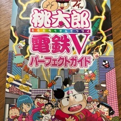 桃太郎電鉄V パーフェクトガイド