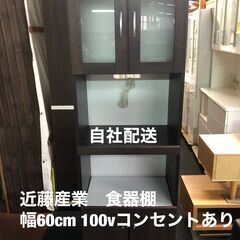 近藤産業　食器棚　幅60㎝　