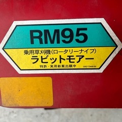 オーレック　RM95 乗用草刈り機
の画像