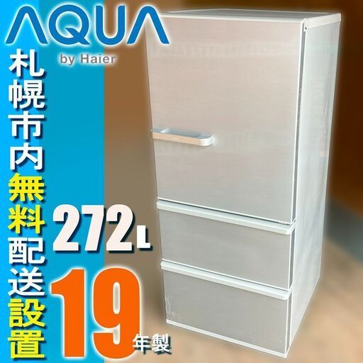 札幌市★ アクア 中型3ドア冷蔵庫 272L ◆ AQR-27G2 右開き AQUA ミドルサイズ ハイアール