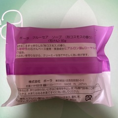 ②POLA ボディーケア用品 植物性石鹸2点(夏みかんの香り、秋コスモスの香り)の画像