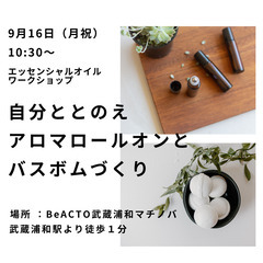 自分ととのえアロマロールオンとバスボムづくりワークショップ