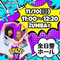 11/10(日) 全日警ホール ZUMBA®︎ ジョイント イベ...